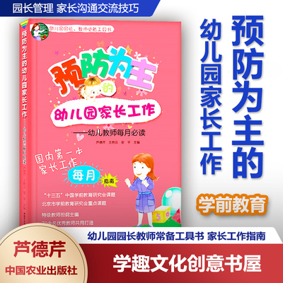 预防为主的幼儿园家长工作 幼儿教师读物 学前教育 幼儿园家长工作指导用书 园长管理 家长沟通交流技巧 中国农业出版社NYS