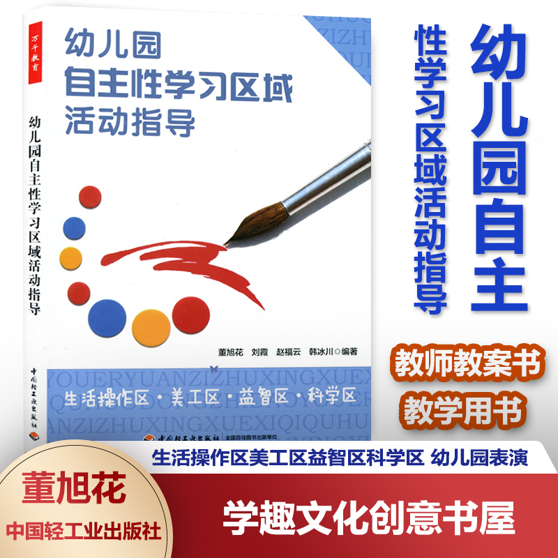 幼儿园自主性学习区域活动指导 生活操作区美工区益智区科学区 幼儿园表演游戏书幼儿教师教案书教育教学用书 幼儿园区域游戏书QYS
