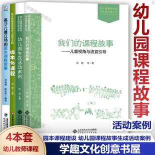 园本课程叙事班本化课程幼儿教师 我们 基于儿童立场 课程故事儿童视角与适宜引导 幼儿园课程故事第一辑4册 幼儿园生成活动案例