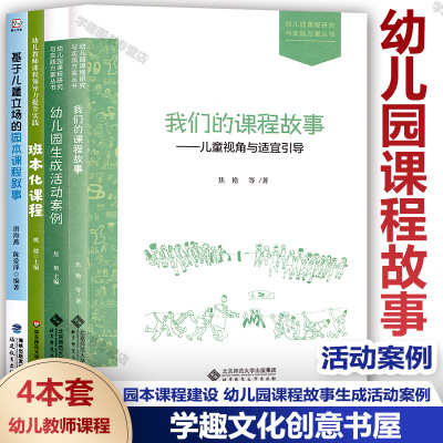 幼儿园课程故事4册生成活动案例