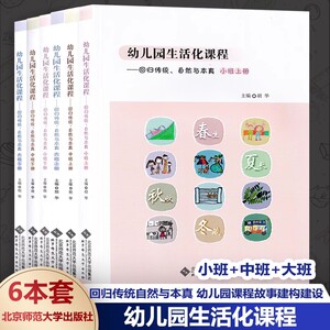 幼儿园生活化课程丛书
