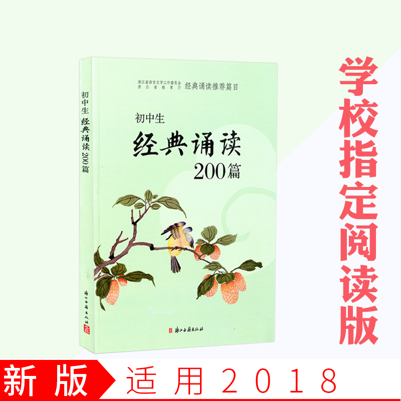2018適用新版 初中生經典誦讀200篇 浙江古籍出版社 中學生課外閱讀與名師指導七八九年級初一二三上下冊通用
