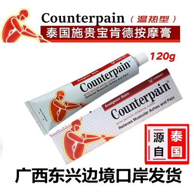 包邮泰国施贵宝肯得Counterpain 肌肉酸痛运动扭伤按摩活络膏120g