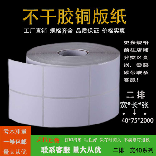 铜板纸40*75*2000双排不干胶标签条码卷装贴纸