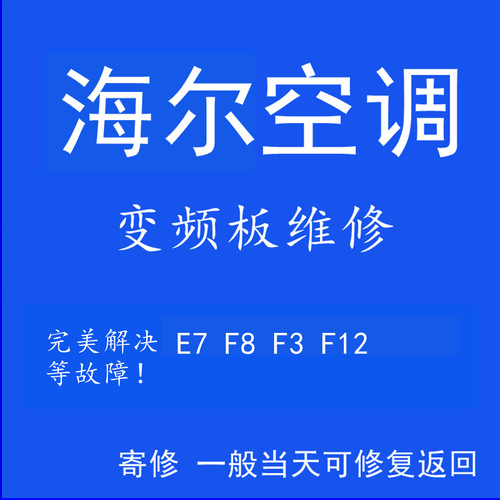 寄修海尔变频空调外机电脑板主板电控盒维修E7 F3 F8 F12等故障