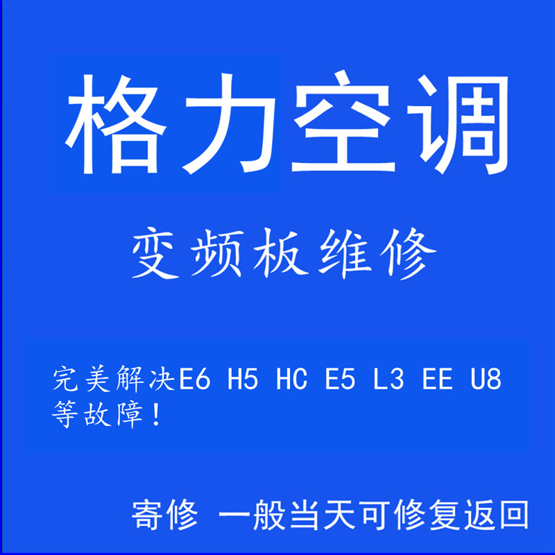 维修格力空调外机变频主板凉之静凯迪斯Q迪福景园E6H5EEHC等故障