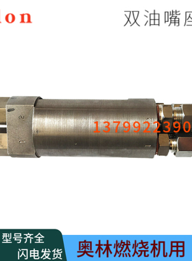 奥林燃烧机RP140H双油嘴座RP130油嘴oilon油嘴配件珠子弹簧