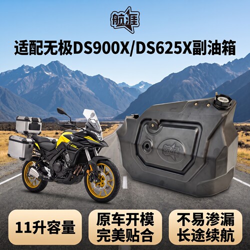 航涯副油箱适配无极DS900X