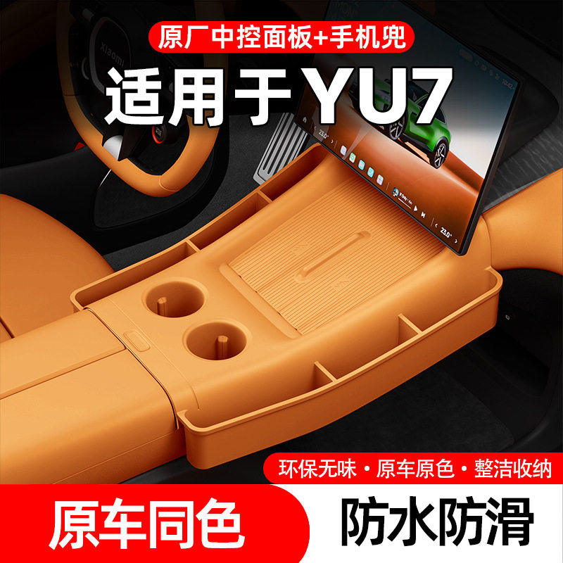 适用于小米YU7中控面板车门下层中控储物箱硅胶储物分类收纳盒,汽车用品/电子/清洗/改装,车载收纳箱/袋/盒,淘宝优惠券,粉丝福利购,淘宝优惠卷