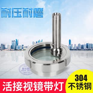 不锈钢活接视镜带灯卫生级焊接观察活接视镜窗带LED手电筒 DN65