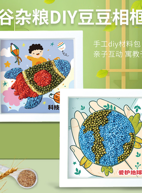 保护地球爱护环境手工五谷杂粮粘贴相框画种子diy材料世界地球日