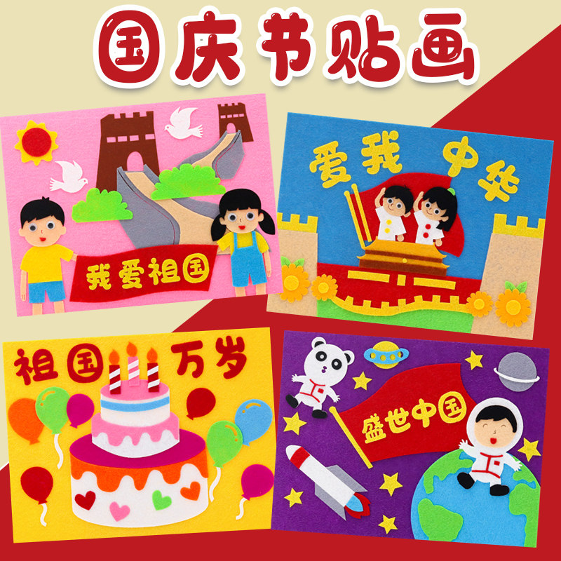 国庆节diy手工贴画幼儿园亲子材料包制作儿童黏贴画节日活动创意