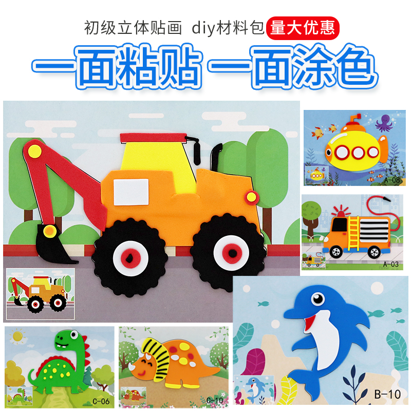 EVA立体初级贴画儿童手工制作涂鸦材料包幼儿园diy3D绘画粘贴纸