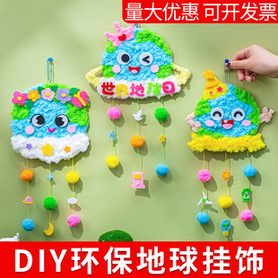 世界地球日主题创意挂饰儿童爱护地球环创手工小学生制作diy材料