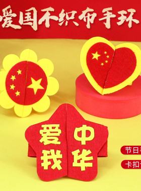 学雷锋日爱国主题手工儿童diy手环材料红色精神活动礼物表演道具