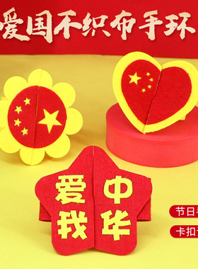 爱国主题手环幼儿园活动礼物