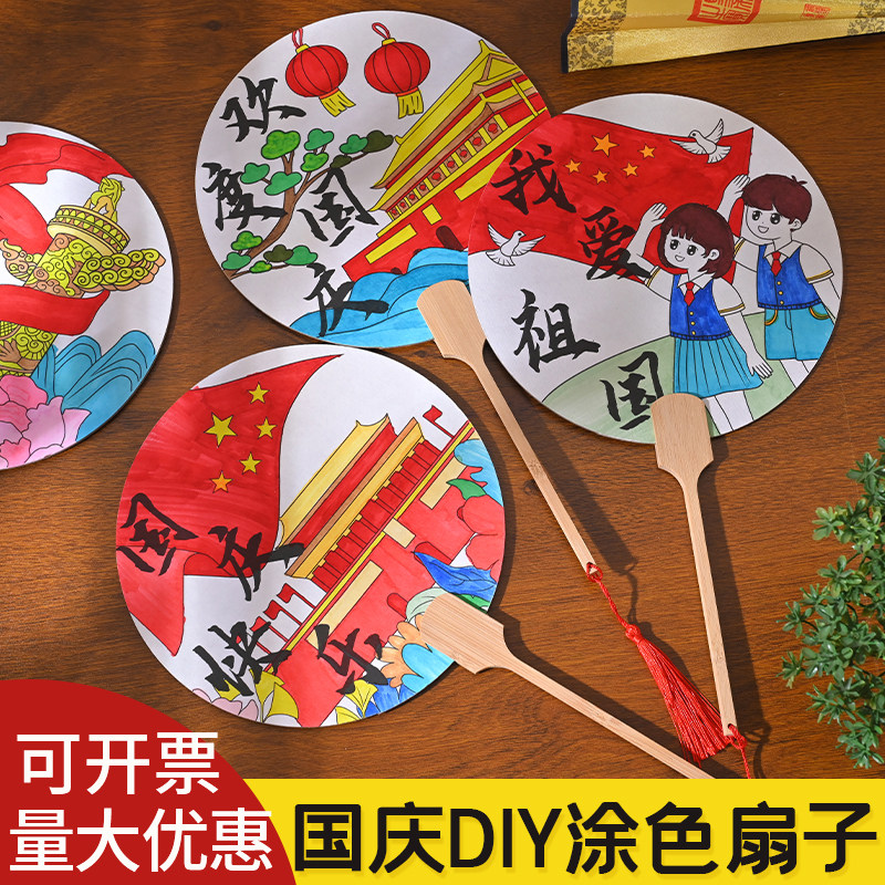 国庆节礼物涂鸦团扇diy材料包手工涂色画扇子爱国主义主题手工