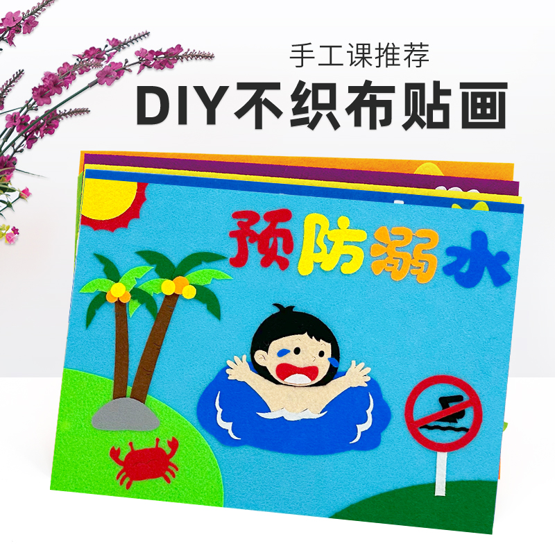 安全教育主题儿童创意diy贴画