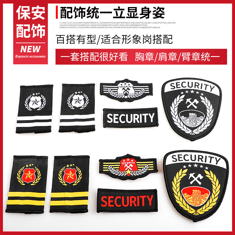 保安配饰魔术贴胸标肩章臂章保安衣服配件保安标志全套肩牌章一套