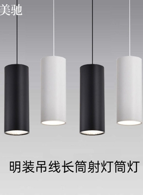 led吊线射灯明装筒灯长筒圆柱形餐厅吊灯商用过道办公室吊装筒灯