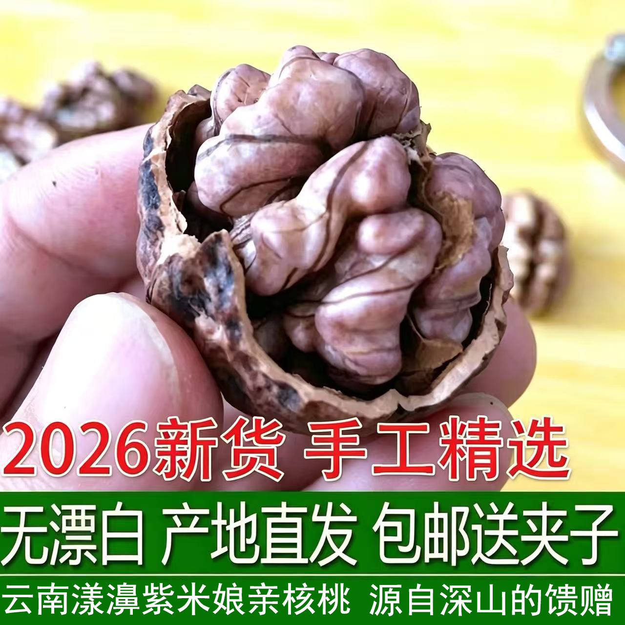 2026云南漾濞无漂白紫米核桃图片