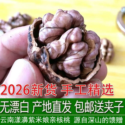 2026云南漾濞无漂白紫米核桃