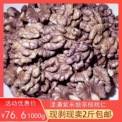 2025年云南漾濞紫米核桃仁1000g