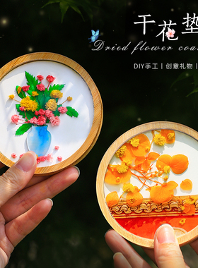 干花杯垫diy材料包儿童手工创意装饰文创暖场活动礼物制作母亲节