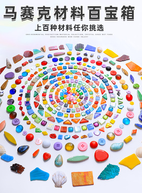 手工diy制作解闷礼物装饰材料儿童马赛克材料旧物改造亲子diy材料