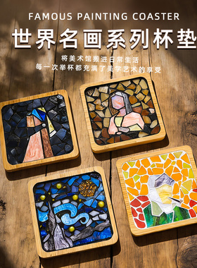 马赛克杯垫diy手工材料包世界名画系列杯垫手工创意粘贴艺术品