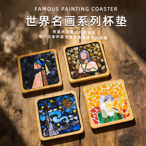马赛克杯垫DIY世界名画材料包