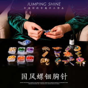 螺钿胸针手工diy创意粘贴装饰材料包贝壳镂空手工制作儿童手工