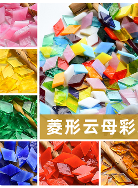 菱形云母马赛克碎片diy土耳其台灯拼图玩具彩色玻璃装饰手工材料