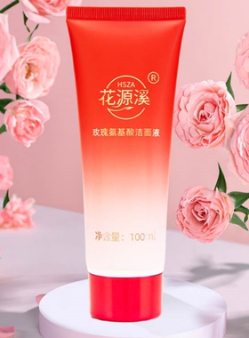 花源溪玫瑰氨基酸洁面液