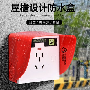 室外电动车防水罩小区户外充电防水盒 充电桩插座防雨罩86型明暗装