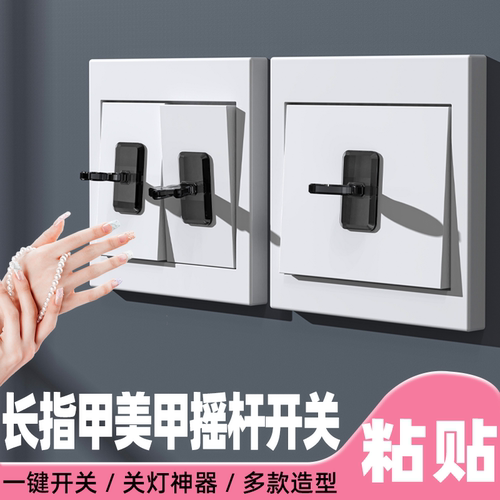 粘贴式室内面板按钮拨杆开关神器开关按压器关灯开关辅助器开关贴