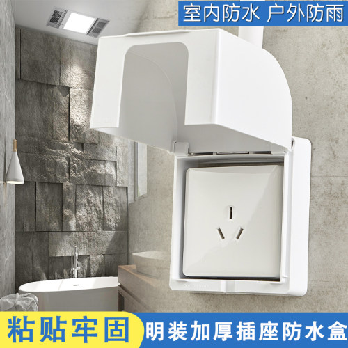 明装插座加大号卫生间开关防水盒
