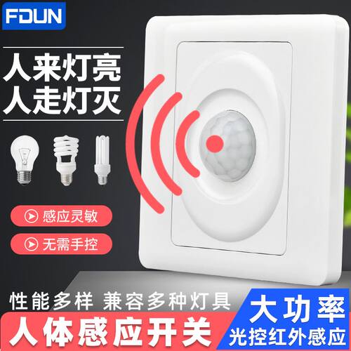 FDUN/格盾红外人体感应开关
