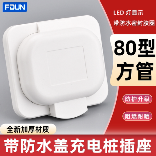 带防水盖一体式充电桩插座80型电动车共享户外充电插座防雨水插座
