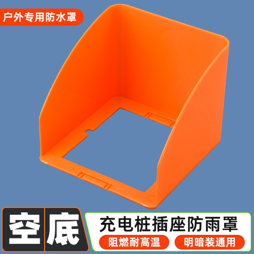 充电桩防雨罩电动车室外86型充电防水盒电瓶车充电盒插座盒防水罩