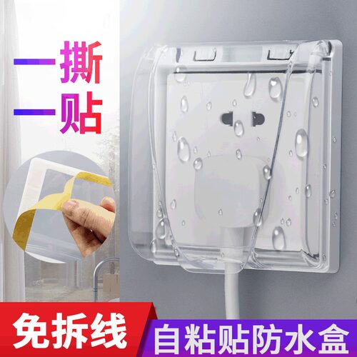 免打孔卫生间插座开关保护盖