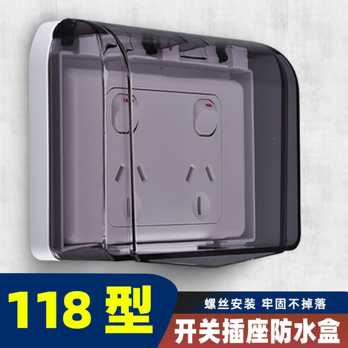 118型插座防水罩卫生间开关防水盖浴室电源插座插头保护盒防溅盒