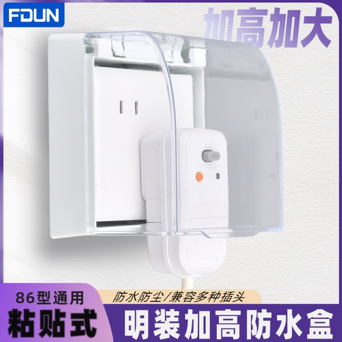 明装86型防水盒空调漏电保护开关插座锁盒加高保护罩盖电源防溅盒