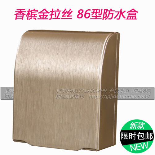 86型拉丝防溅盒 高端3D条纹香槟金酒店浴室卫生间开关插座防水盒