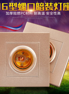 86型暗装灯座 通用E27螺口灯头 家用香槟金超薄 暗盒螺纹方形灯座