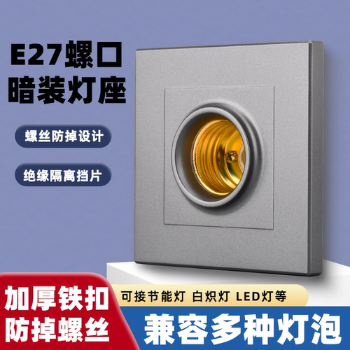家用E27螺口灯头灯座通用暗装可控LED家用节能灯泡暗装球泡灯座