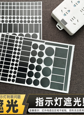 空调遮光贴电源指示灯防刺眼遮挡贴led灯防水自粘装饰贴遮光贴纸