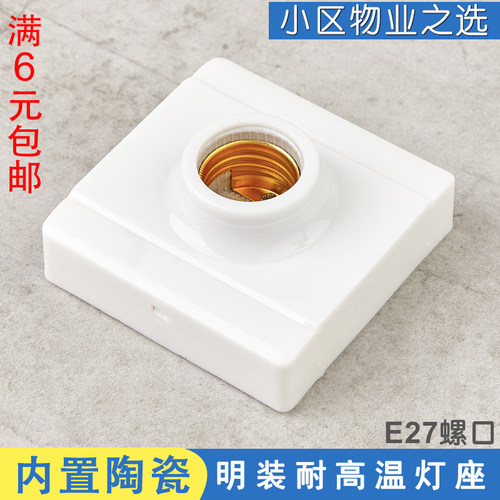 陶瓷明装灯座 86型耐高温小区物业楼道灯头 明盒E27螺口陶瓷灯座