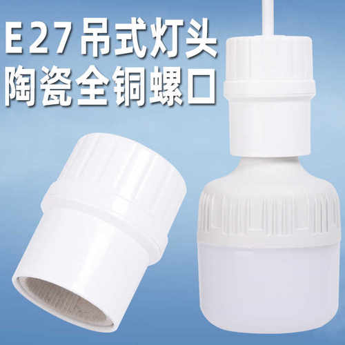 家用胶木阻燃加厚螺口悬挂灯头座