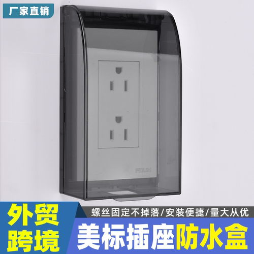 120型外贸跨境专供开关插座面板防水盒通用竖装开关孔保护防溅盒